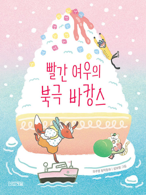 Title details for 빨간 여우의 북극 바캉스 by 오주영 - Available